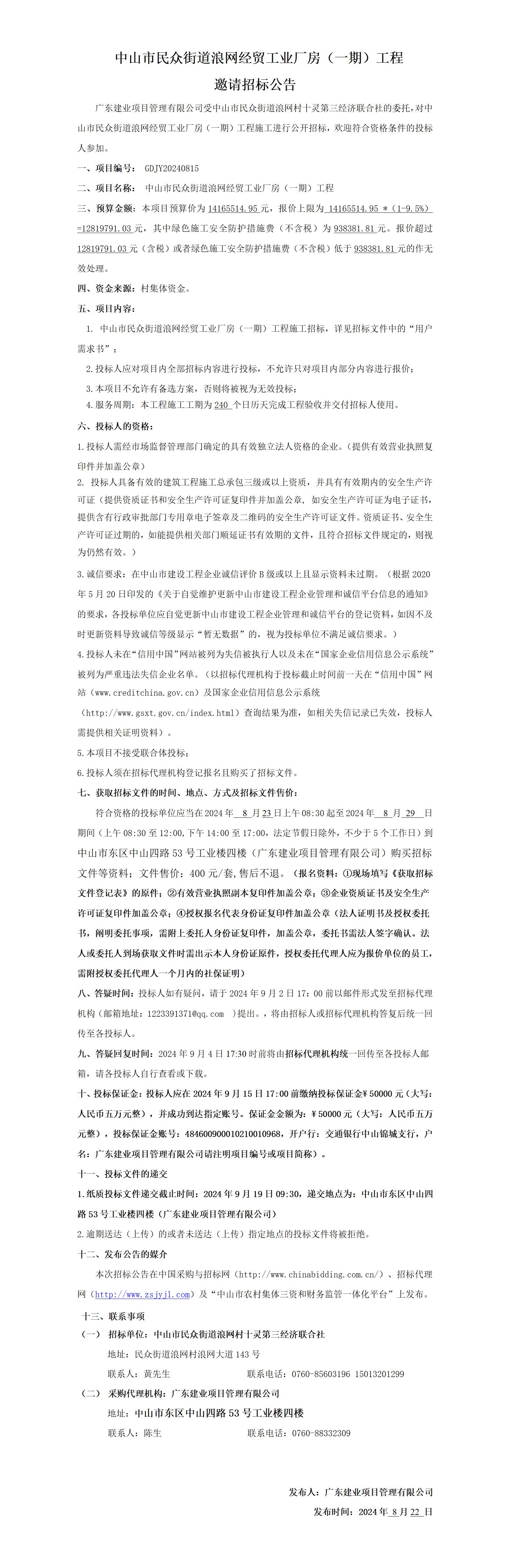 3.邀請(qǐng)招標(biāo)公告（一式四份）_01.jpg